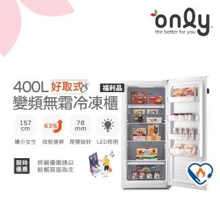【only】熱賣近百台!好取式400L變頻無霜冷凍櫃OU400-M02ZI福利品(節能標章400公升直立式)