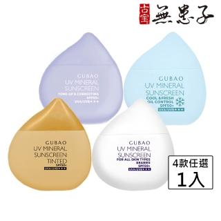 【古寶無患子】UV防曬乳SPF50+★★★30ml 4款任選1(臉部防曬/物理性防曬/海洋友善/敏感肌適用)