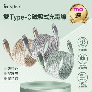 【mo select】100W 磁吸手機充電線/編織快充線 雙Type C 1.5M(mo選/安卓/ iPhone16適用)