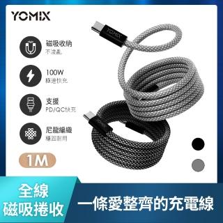 【YOMIX 優迷】磁吸編織收納Type-C to C100W/Type-C to Lightning30W快充線1M(支援i17/筆電快充/全線磁力)