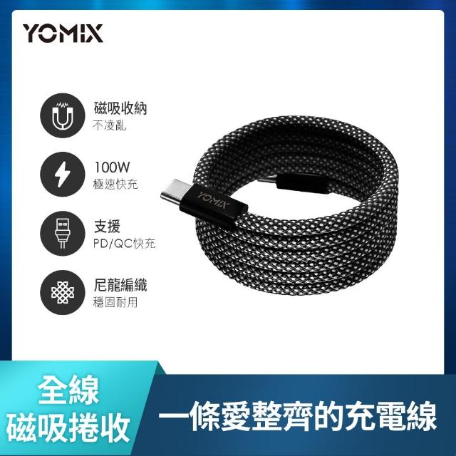 【YOMIX 優迷】磁吸編織收納Type-C to C100W快充線1M(支援i18/筆電快充/全線磁力)