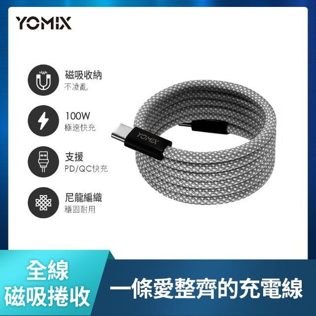 【YOMIX 優迷】磁吸編織收納Type-C to C100W快充線1M(支援i18/筆電快充/全線磁力)