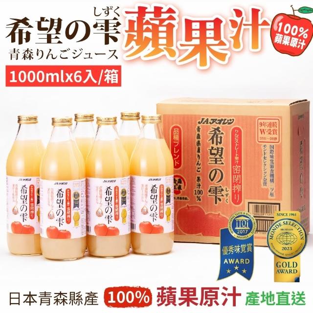 【青森農協】日本青森 希望蘋果汁1000mlx12入 (日本原裝進口/全新生產全新效期)