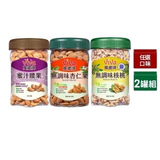 【萬歲牌】堅果2罐-蜜汁腰果/香酥腰果/珍味雙果/無調味核桃/無調味杏仁果(綜合堅果口味任選)
