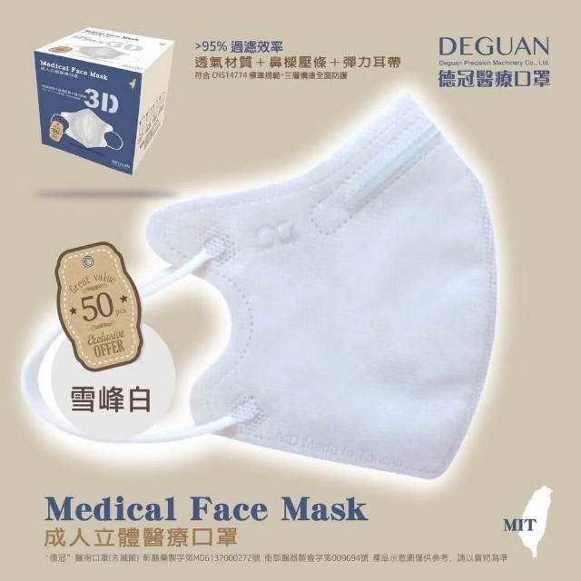 【德冠DG】3D立體成人醫療口罩 X1盒(50入/盒 標準及加大尺寸 任意挑選)