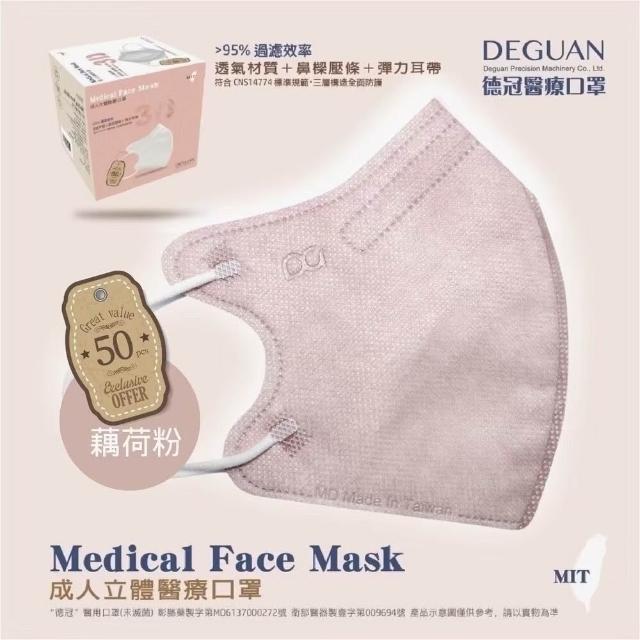 【德冠DG】3D立體成人醫療口罩 X1盒(50入/盒 標準及加大尺寸 任意挑選)