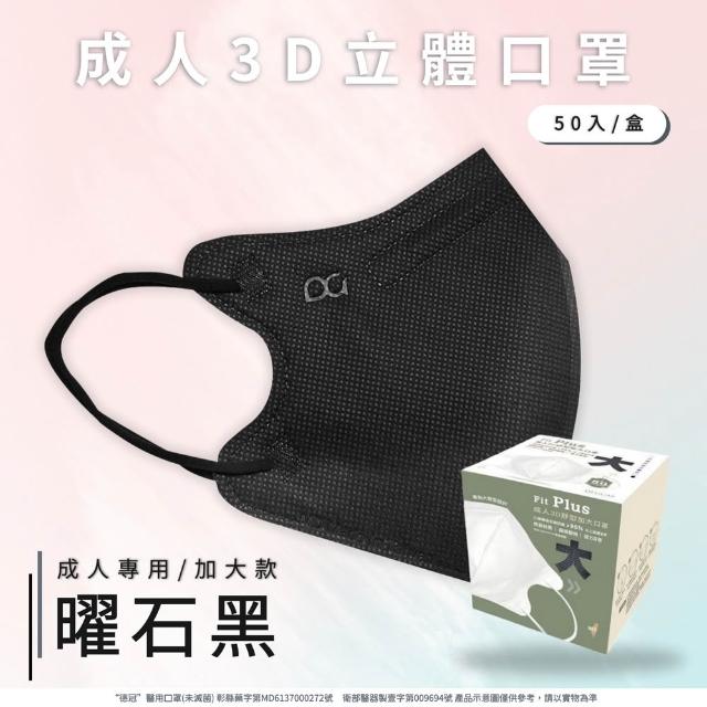 【德冠DG】3D立體成人醫療口罩 X1盒(50入/盒 標準及加大尺寸 任意挑選)