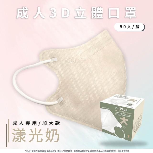 【德冠DG】3D立體成人醫療口罩 X1盒(50入/盒 標準及加大尺寸 任意挑選)