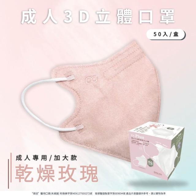 【德冠DG】3D立體成人醫療口罩 X1盒(50入/盒 標準及加大尺寸 任意挑選)