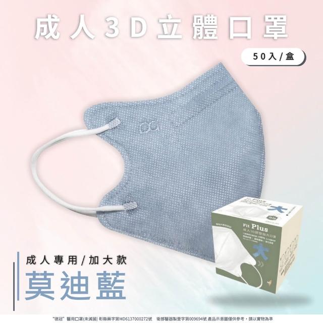 【德冠DG】3D立體成人醫療口罩 X1盒(50入/盒 標準及加大尺寸 任意挑選)