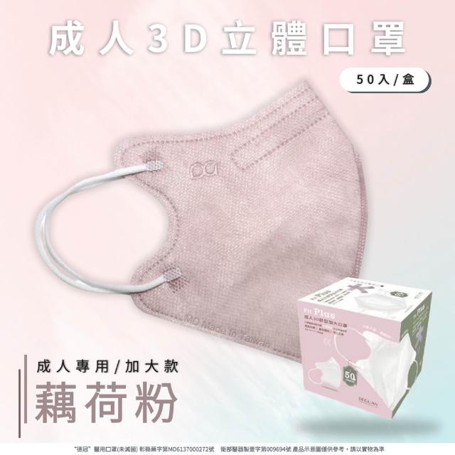 【德冠DG】3D立體成人醫療口罩 X1盒(50入/盒 標準及加大尺寸 任意挑選)