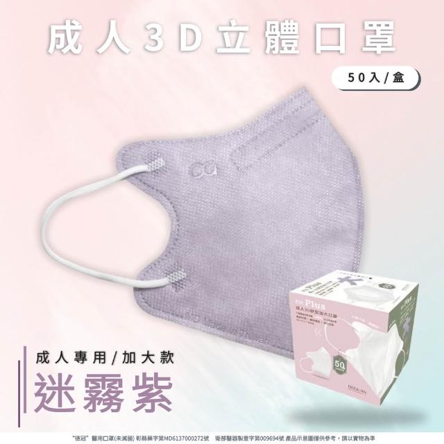 【德冠DG】3D立體成人醫療口罩 X1盒(50入/盒 標準及加大尺寸 任意挑選)