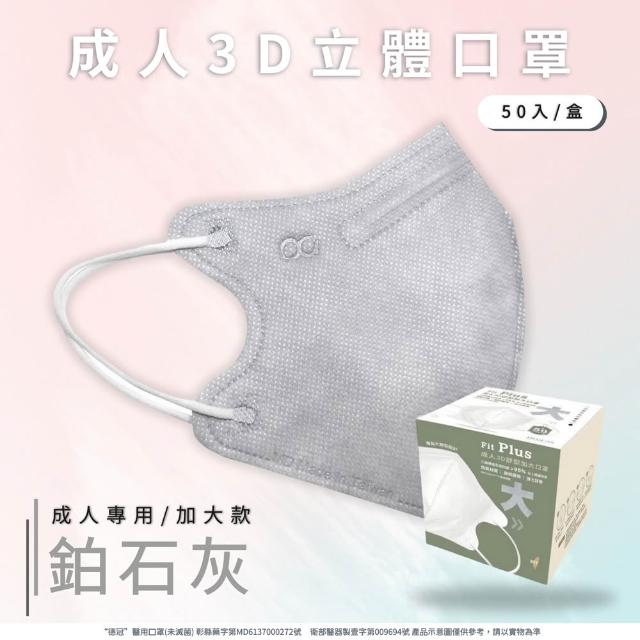 【德冠DG】3D立體成人醫療口罩 X1盒(50入/盒 標準及加大尺寸 任意挑選)