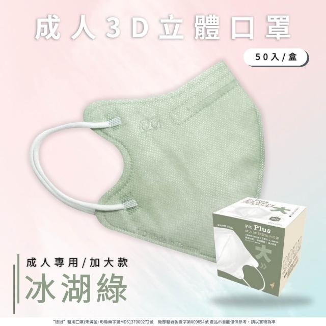 【德冠DG】3D立體成人醫療口罩 X1盒(50入/盒 標準及加大尺寸 任意挑選)