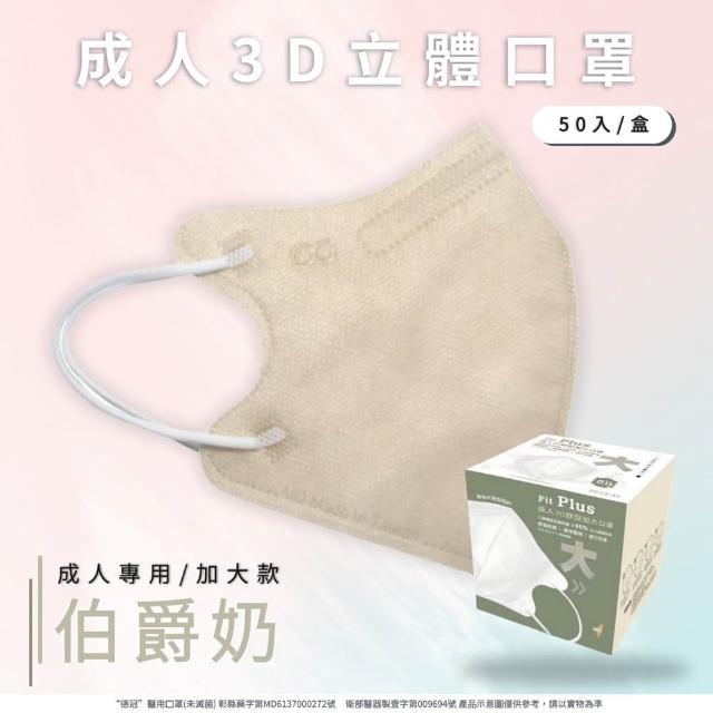 【德冠DG】3D立體成人醫療口罩 X1盒(50入/盒 標準及加大尺寸 任意挑選)