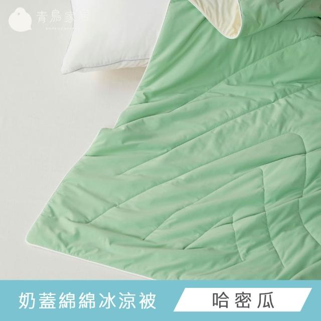 【青鳥家居】奶蓋冰冰涼感系列 (綿綿冰涼被/伸縮床包枕套組-任選均一價)