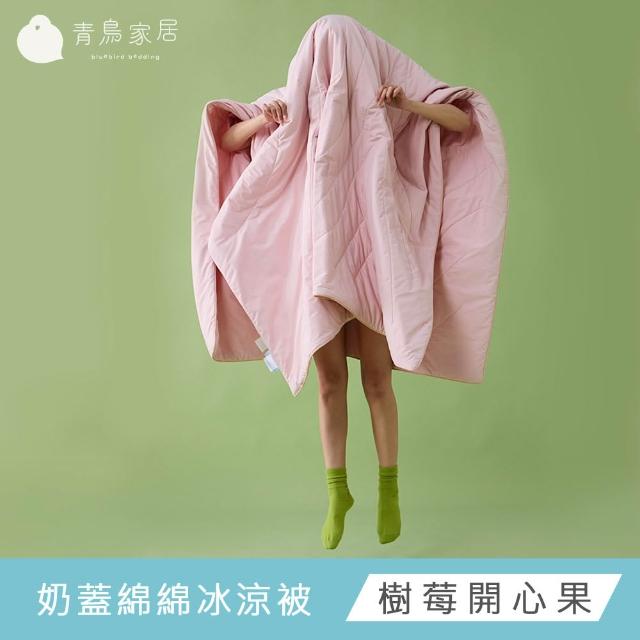 【青鳥家居】奶蓋冰冰涼感系列 (綿綿冰涼被/伸縮床包枕套組-任選均一價)