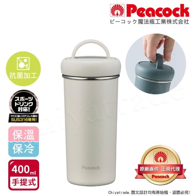 【Peacock 日本孔雀】316不鏽鋼 手提式City城市 咖啡杯 保冷保溫杯400ML-三色任選(上蓋可拆洗)