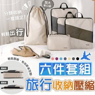 【TAI LI 太力】6件套組旅行夢菱格收納袋雙層拉鏈壓縮袋 出國旅行 旅遊出差 行李箱分類 收納袋