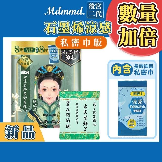 【Mdmmd 明洞國際】後宮二代系列石墨烯超涼感衛生棉 6入組(增量版/私密巾版)