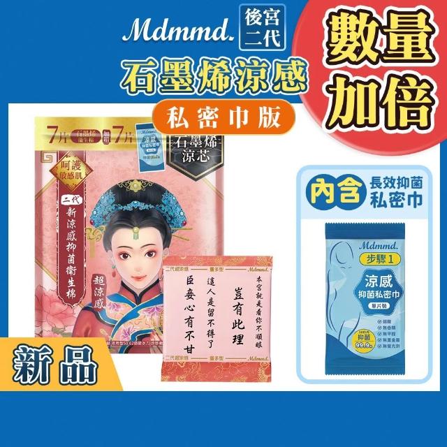 【Mdmmd 明洞國際】後宮二代系列石墨烯超涼感衛生棉 6入組(增量版/私密巾版)