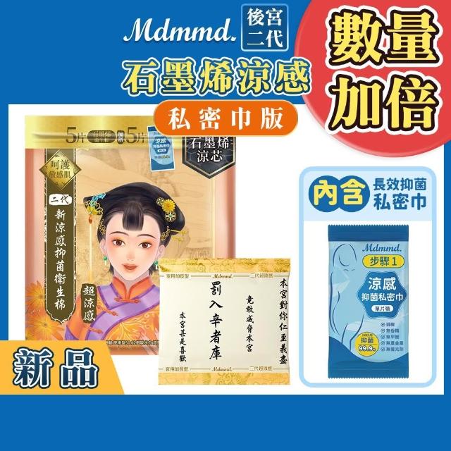 【Mdmmd 明洞國際】後宮二代系列石墨烯超涼感衛生棉 6入組(增量版/私密巾版)