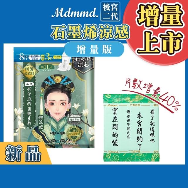 【Mdmmd 明洞國際】後宮二代系列石墨烯超涼感衛生棉 6入組(增量版/私密巾版)