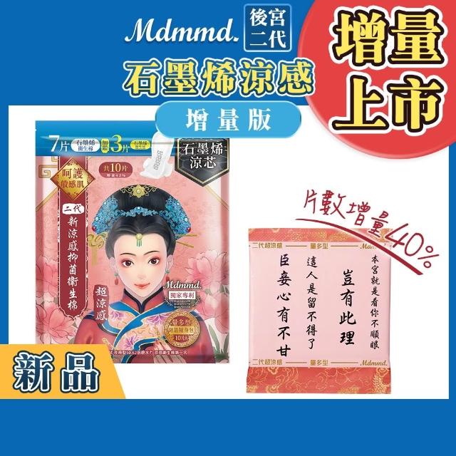 【Mdmmd 明洞國際】後宮二代系列石墨烯超涼感衛生棉 6入組(增量版/私密巾版)