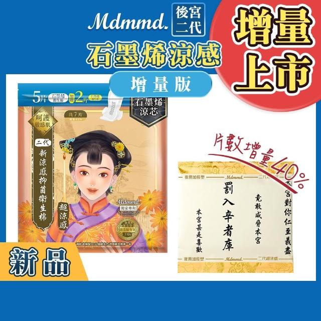 【Mdmmd 明洞國際】後宮二代系列石墨烯超涼感衛生棉 6入組(增量版/私密巾版)