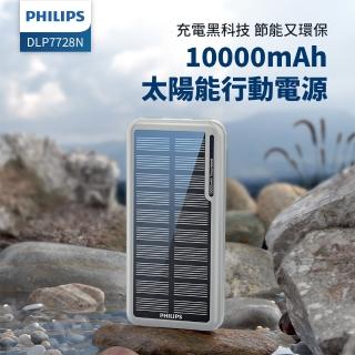 【Philips 飛利浦】DLP7728N 10000mAh  2孔輸出 太陽能行動電源(有太陽就有電/多孔輸入_具Wh標示)#