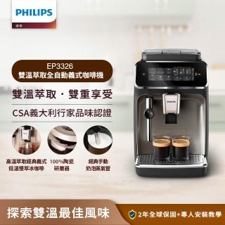 【Philips 飛利浦】雙溫萃取全自動義式咖啡機 經典銀(EP3326/94)
