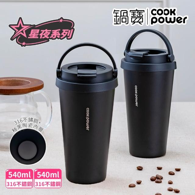 【CookPower 鍋寶】買1送1_316不鏽鋼內陶瓷手提星空杯540ml(咖啡杯/保溫杯/隨行杯)