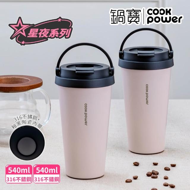 【CookPower 鍋寶】買1送1_316不鏽鋼內陶瓷手提星空杯540ml(咖啡杯/保溫杯/隨行杯)