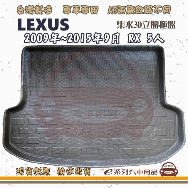 LEXUS 凌志 車系 托盤(托盤 3D立體邊 防水 防塵 專車專用)