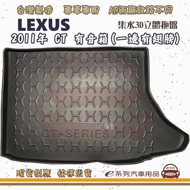 LEXUS 凌志 車系 托盤(托盤 3D立體邊 防水 防塵 專車專用)