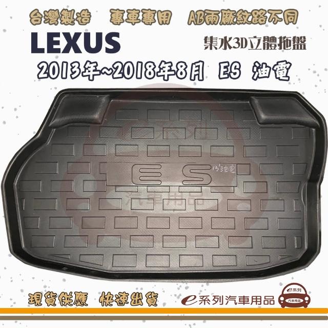 LEXUS 凌志 車系 托盤(托盤 3D立體邊 防水 防塵 專車專用)