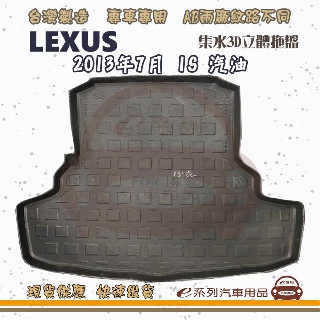 LEXUS 凌志 車系 托盤(托盤 3D立體邊 防水 防塵 專車專用)