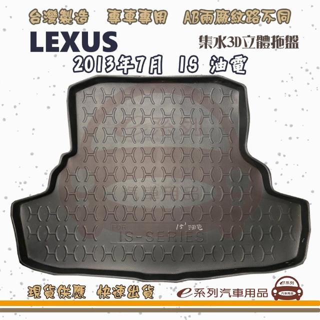 LEXUS 凌志 車系 托盤(托盤 3D立體邊 防水 防塵 專車專用)