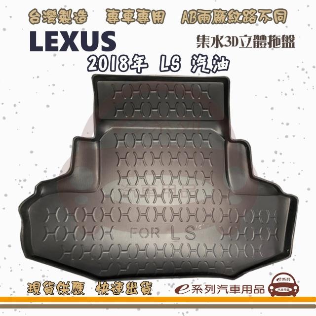 LEXUS 凌志 車系 托盤(托盤 3D立體邊 防水 防塵 專車專用)