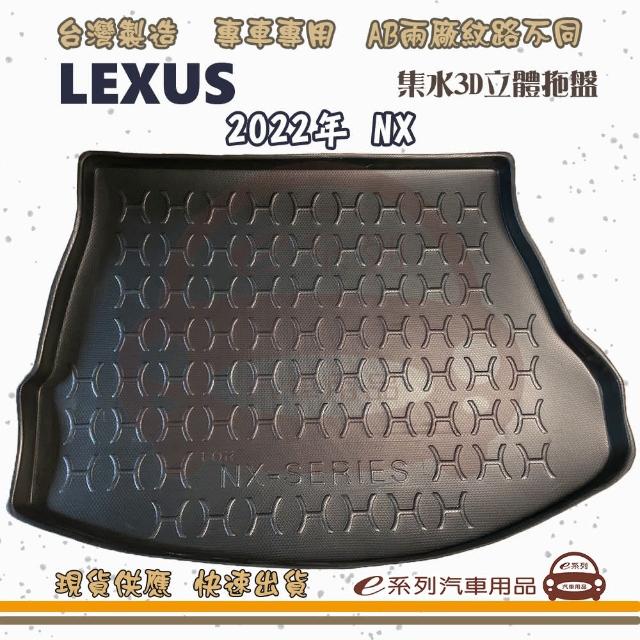 LEXUS 凌志 車系 托盤(托盤 3D立體邊 防水 防塵 專車專用)