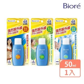 【Biore 蜜妮】高防曬乳液 SPF48/PA+++ 50ml(3款任選)