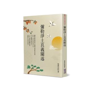 彌勒淨土真義闡述