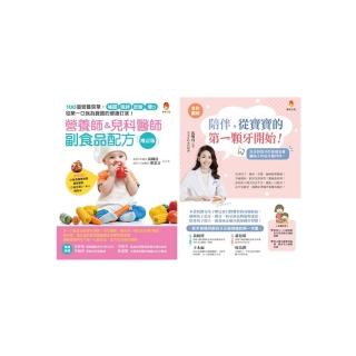 0-2歲寶寶健康吃 護好牙套書(共2本)