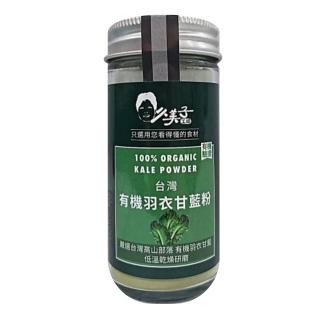 【久美子工坊】有機羽衣甘藍粉 3瓶組(獨一無二低溫乾燥純粉羽衣甘藍)