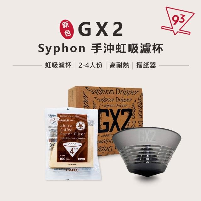 【GX2】Syphon 濾杯 手沖虹吸濾杯(冠軍選用 2-4人份 咖啡濾杯 咖啡器材 口感圓潤 高萃取 台灣製)