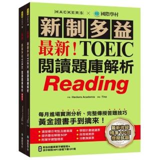 最新!新制多益TOEIC閱讀題庫解析:最新收錄精準 10 回模擬試題!每月進場實測分析、完整傳授答題技巧 黃金