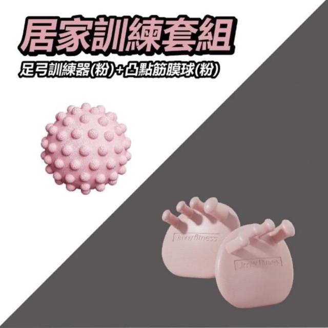 【keep power】足弓訓練器+凸點筋膜球 單球(足弓訓練 腿型訓練 足底按摩)