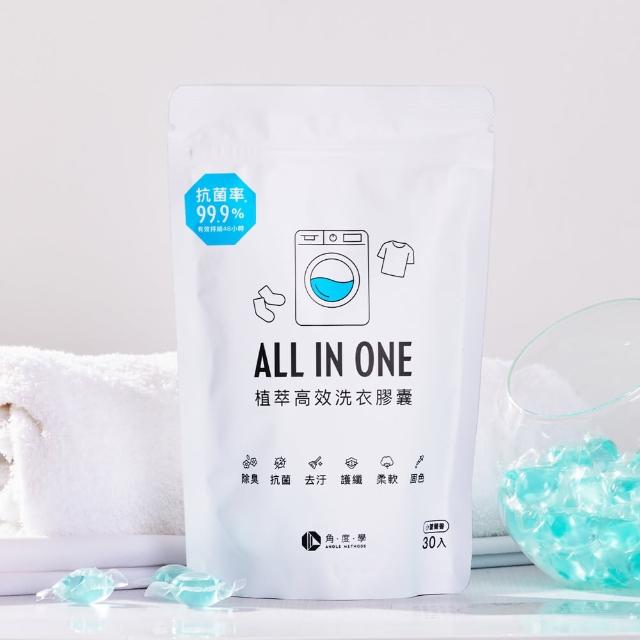 【台隆手創館】角度學植萃高效洗衣膠囊/洗衣球-小蒼蘭香 ANGLE METHODS-5g*30入裝(小蒼蘭香/薰衣草香)