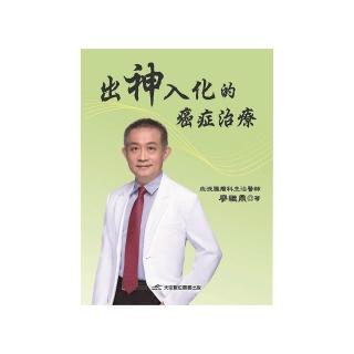 出神入化的癌症治療