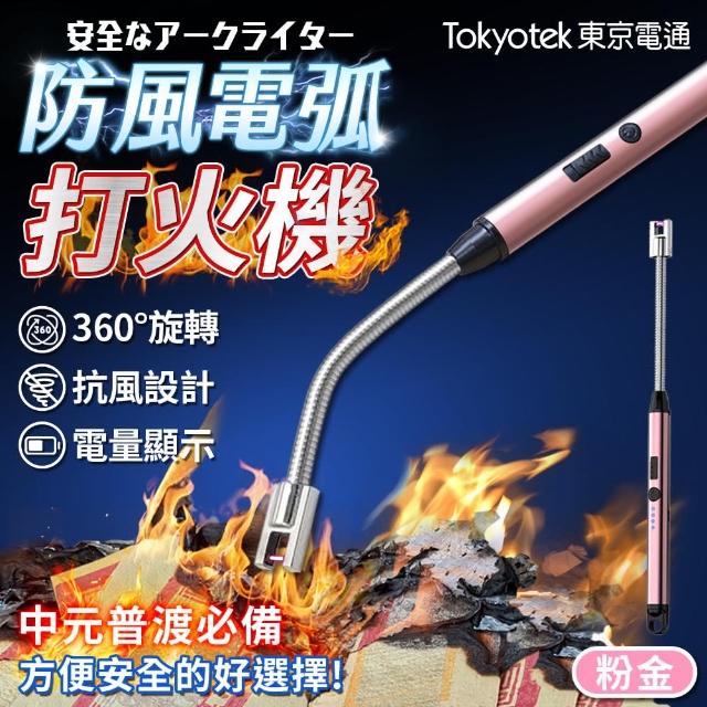 【東京電通】萬向防風電弧打火機(萬向打火機 防風打火機 香氛蠟燭 打火機 點火器 打火槍)